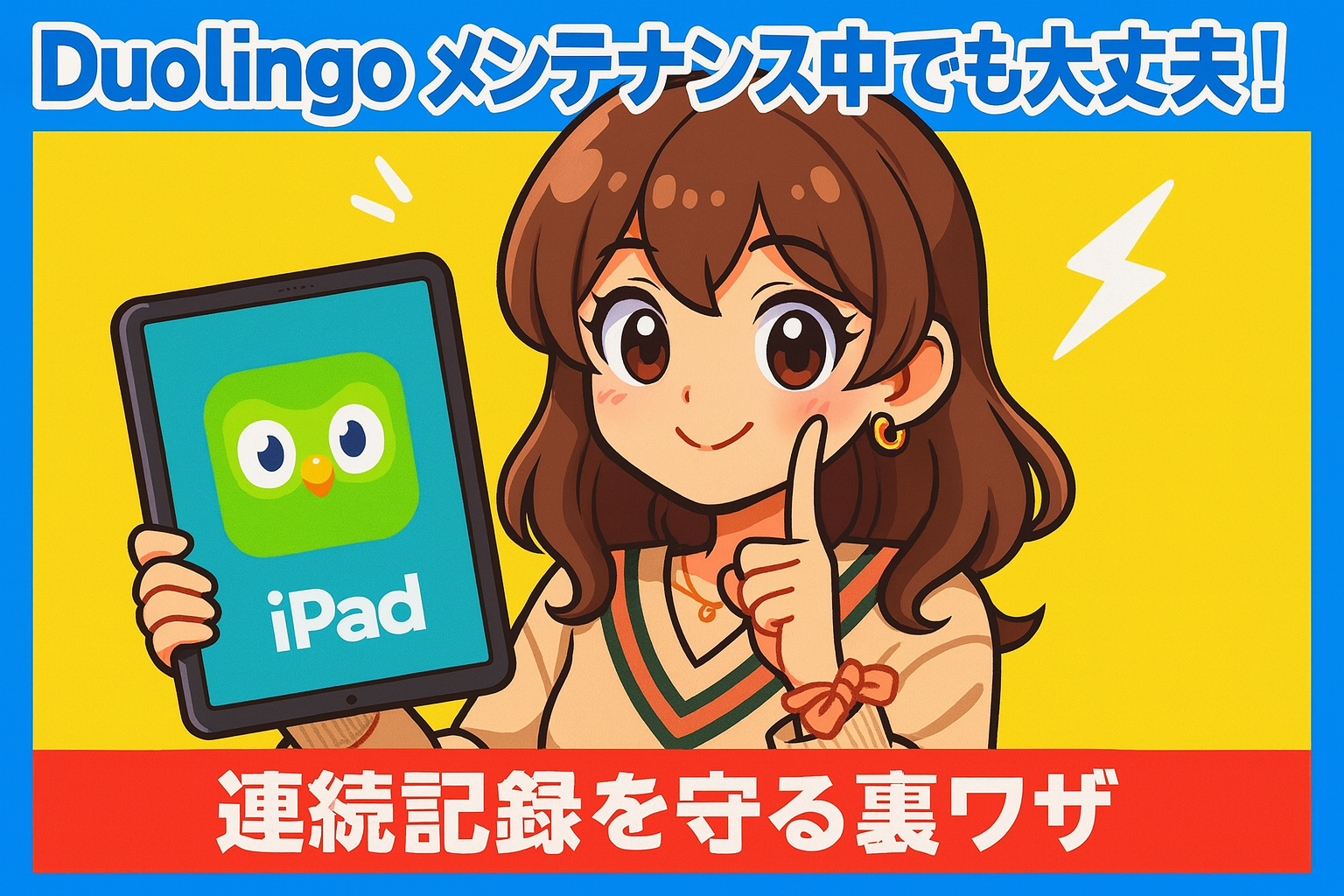 Duolingoメンテナンス中でも大丈夫！連続記録を守る裏ワザと対処法