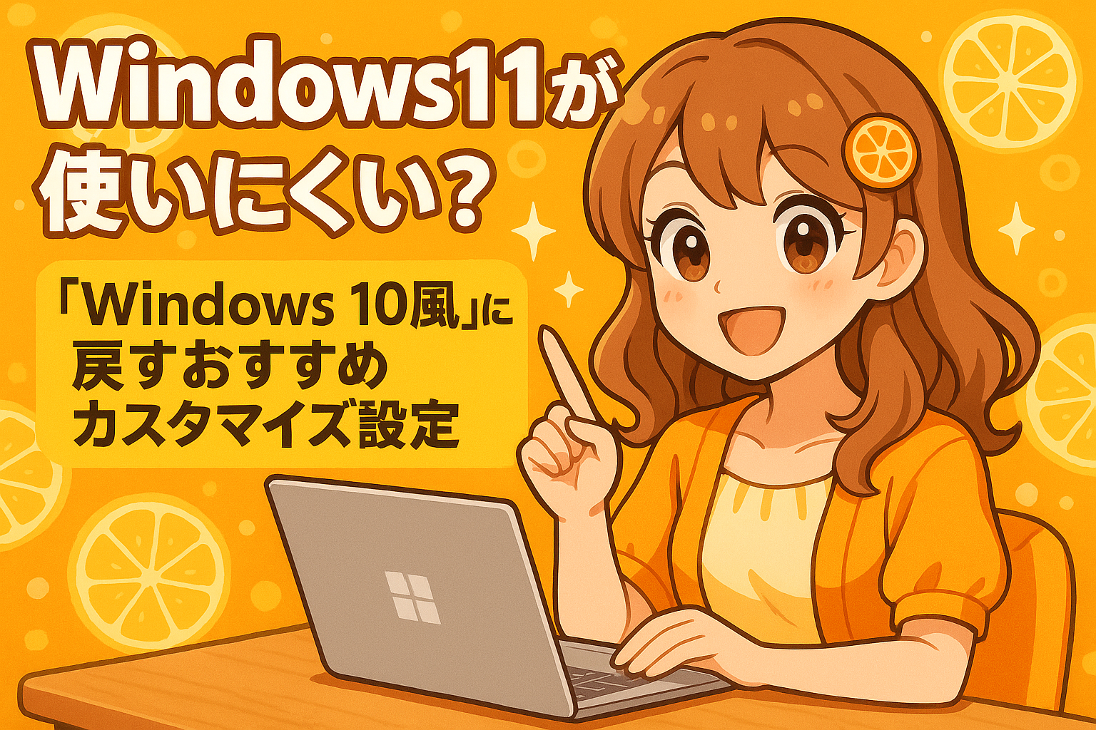 Windows11が使いにくい?「Windows 10風」に戻すおすすめカスタマイズ設定まとめ