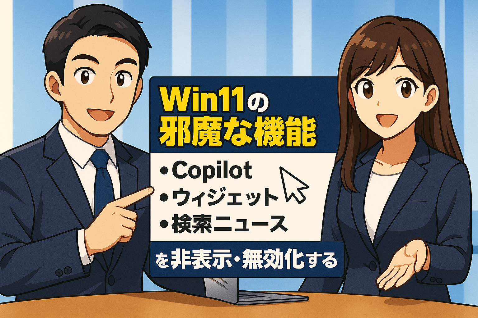Win11の邪魔な機能(Copilot, ウィジェット, 検索ニュース)を非表示・無効化する設定