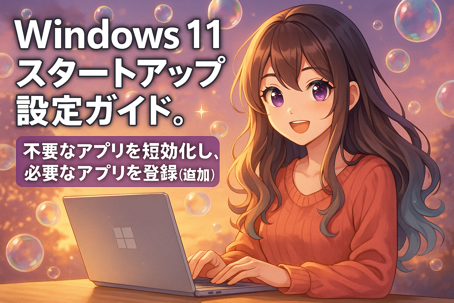 Windows 11 スタートアップ設定ガイド。不要なアプリを無効化し、必要なアプリを登録(追加)する方法