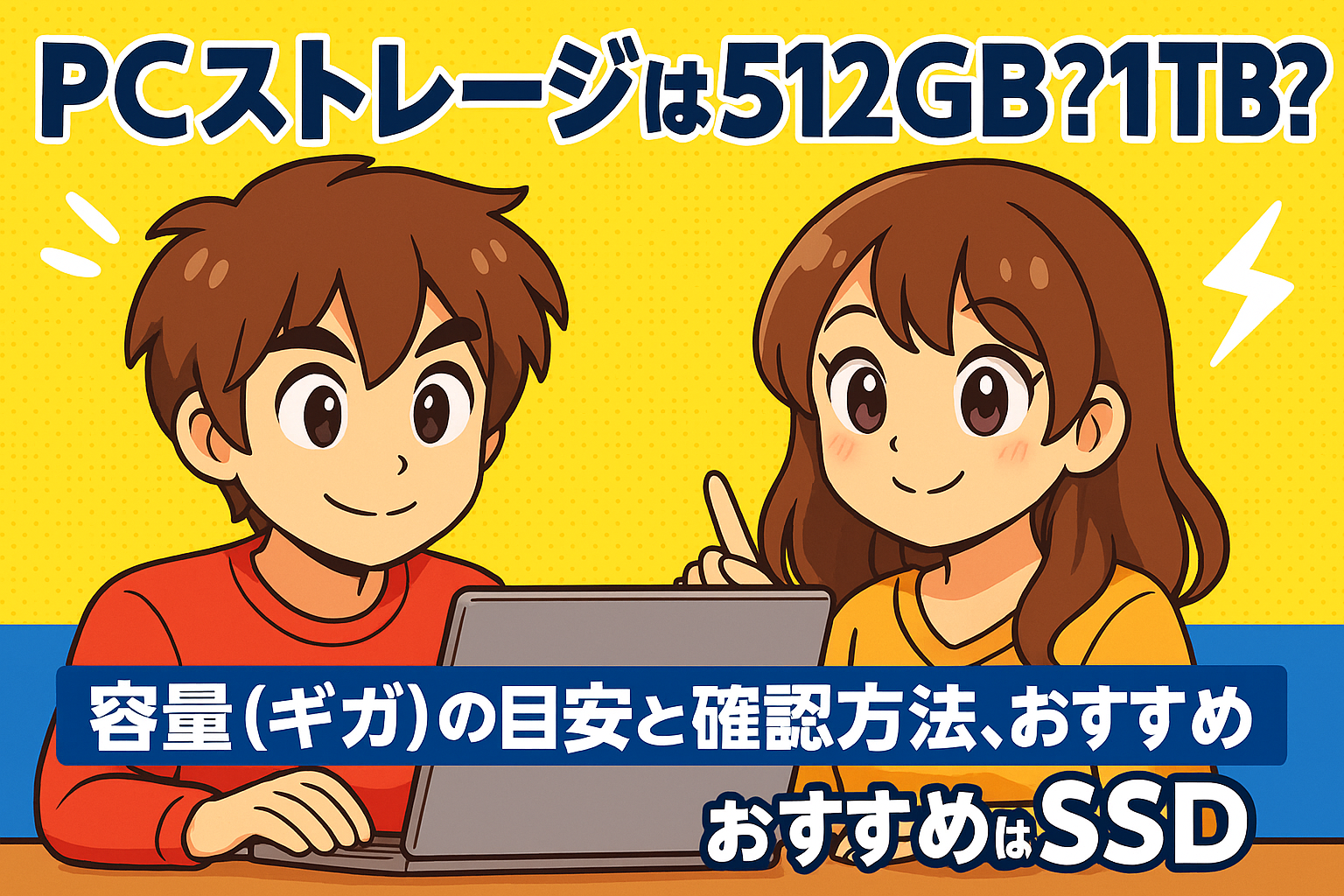 PCストレージは512GB?1TB?容量(ギガ)の目安と確認方法、おすすめはSSD