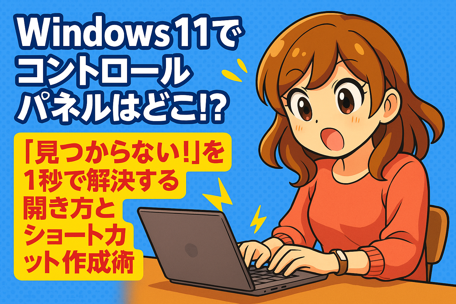 Windows 11でコントロールパネルはどこ!?「見つからない!」を1秒で解決する開き方とショートカット作成術