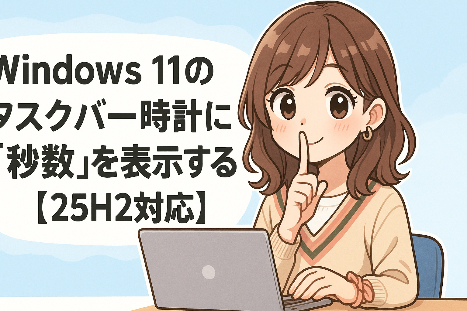 Windows 11のタスクバー時計に「秒数」を表示する方法【25H2対応】