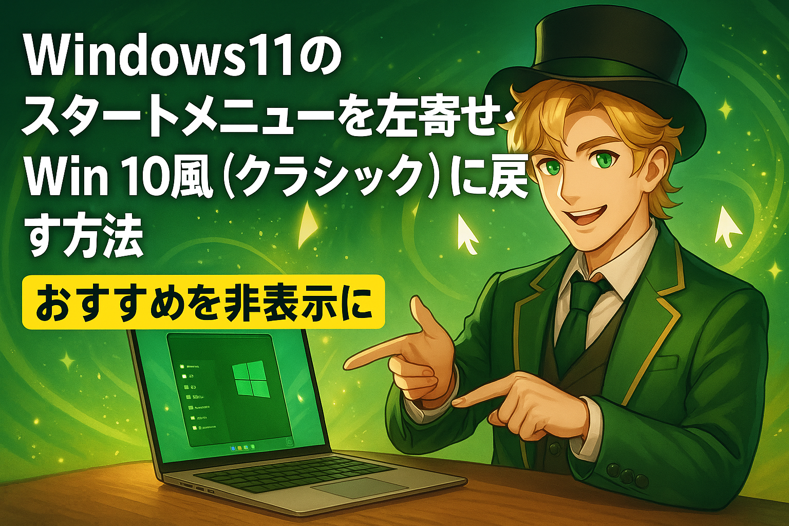 Win11のスタートメニューを左寄せ・Win10風(クラシック)に戻す方法。おすすめを非表示に