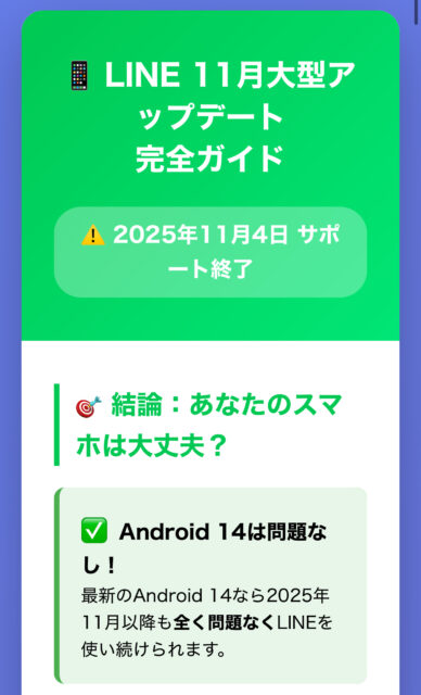LINEが11月使えなくなる？Android14はOK！対象機種と確認法