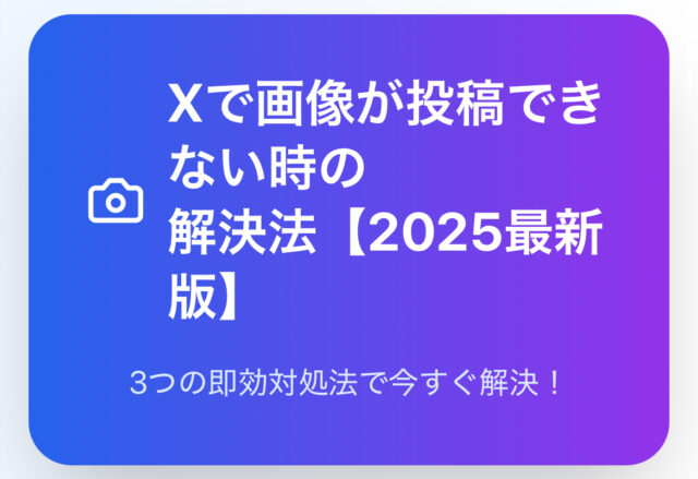 Xで画像が投稿できない【2025最新】すぐに解決する3つの対処法！