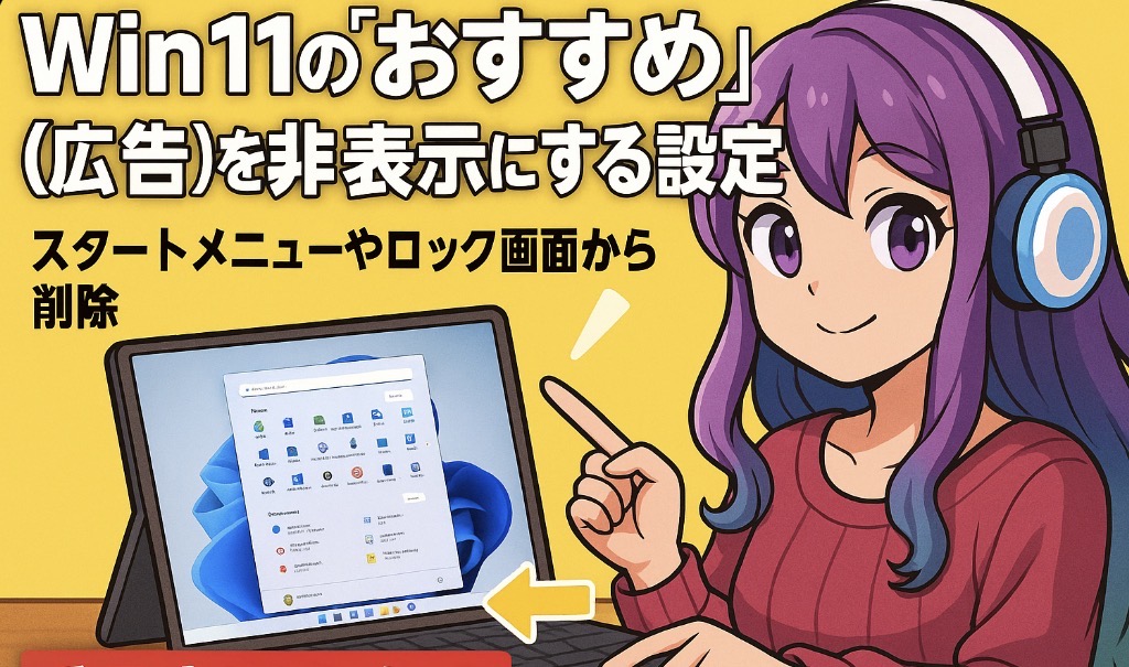 Win11の「おすすめ」(広告)を非表示にする設定。スタートメニューやロック画面から削除