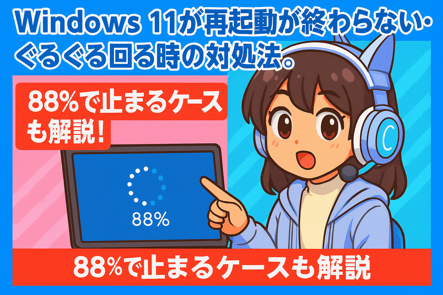 Windows 11が再起動が終わらない・ぐるぐる回る時の対処法。88%で止まるケースも解説