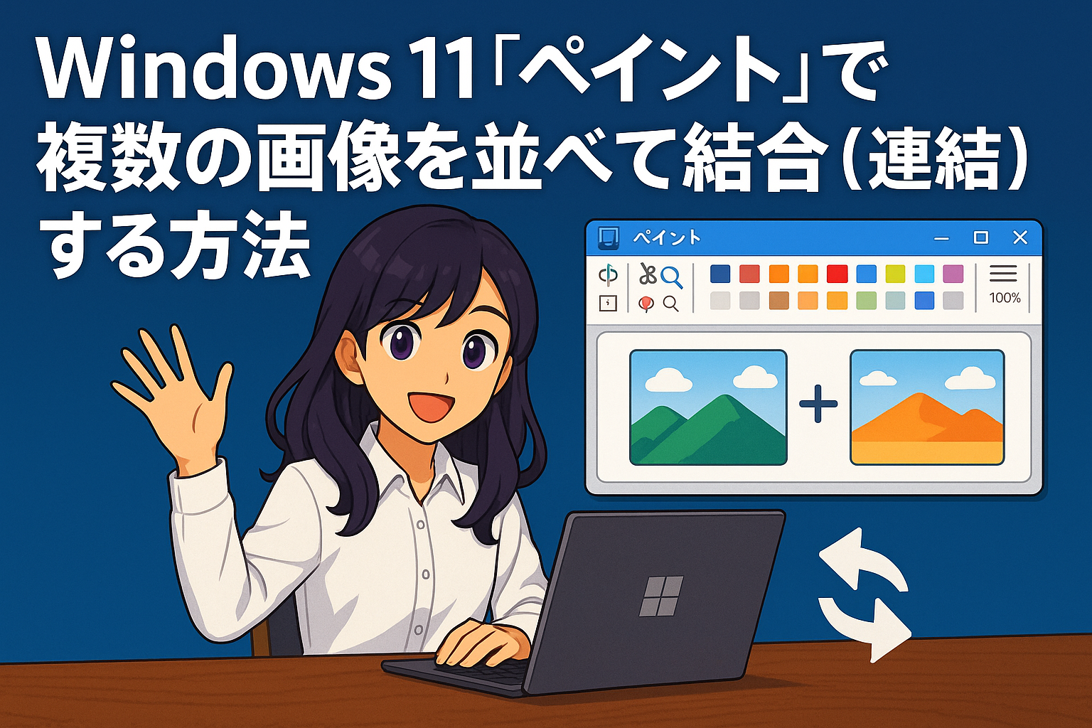 Windows 11「ペイント」で複数の画像を並べて結合（連結）する方法