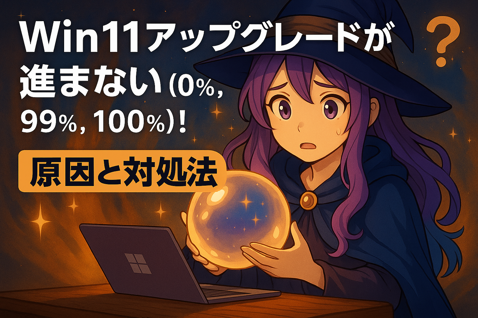Win11アップグレードが進まない(0%, 99%, 100%)！原因と対処法