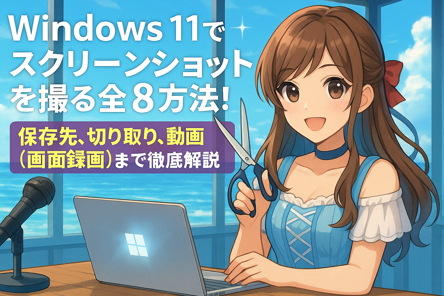 Windows11でスクリーンショットを撮る全8方法！保存先、切り取り、動画（画面録画）まで徹底解説