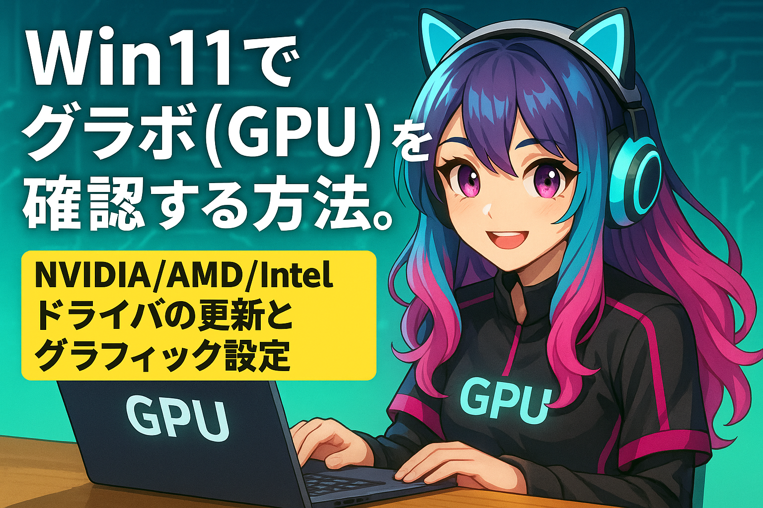 Win11でグラボ(GPU)を確認する方法。NVIDIA/AMD/Intelドライバの更新とグラフィック設定