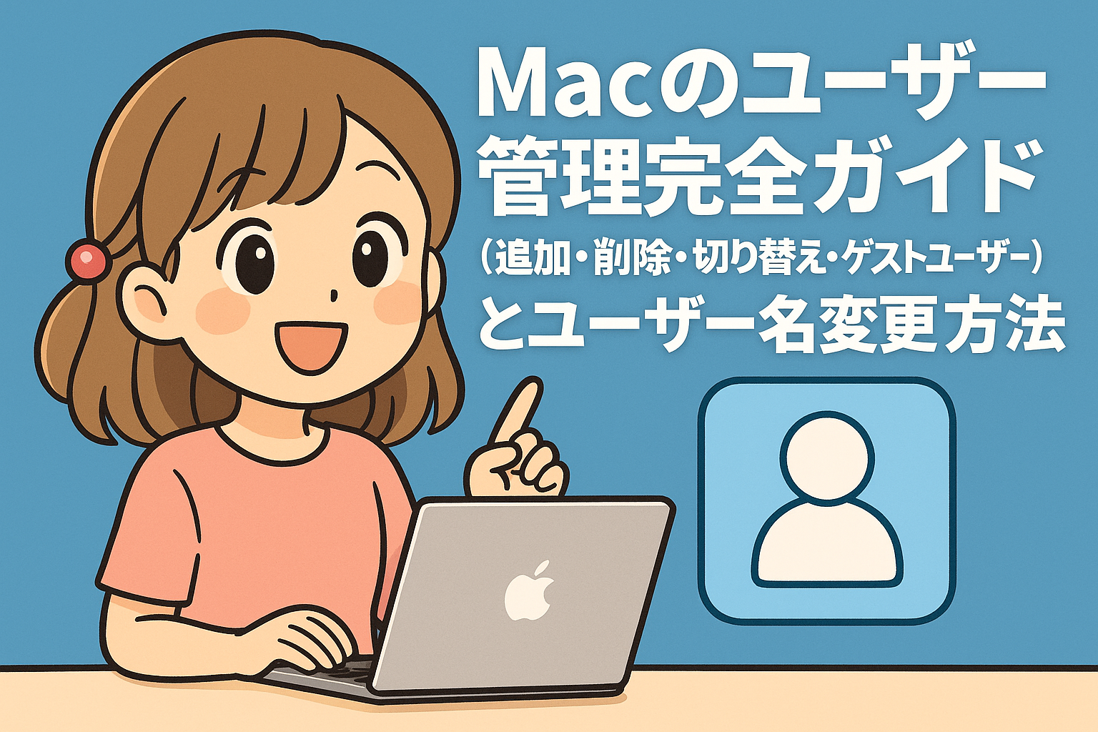 Macのユーザー管理完全ガイド（追加・削除・切り替え・ゲストユーザー）とユーザー名変更の方法