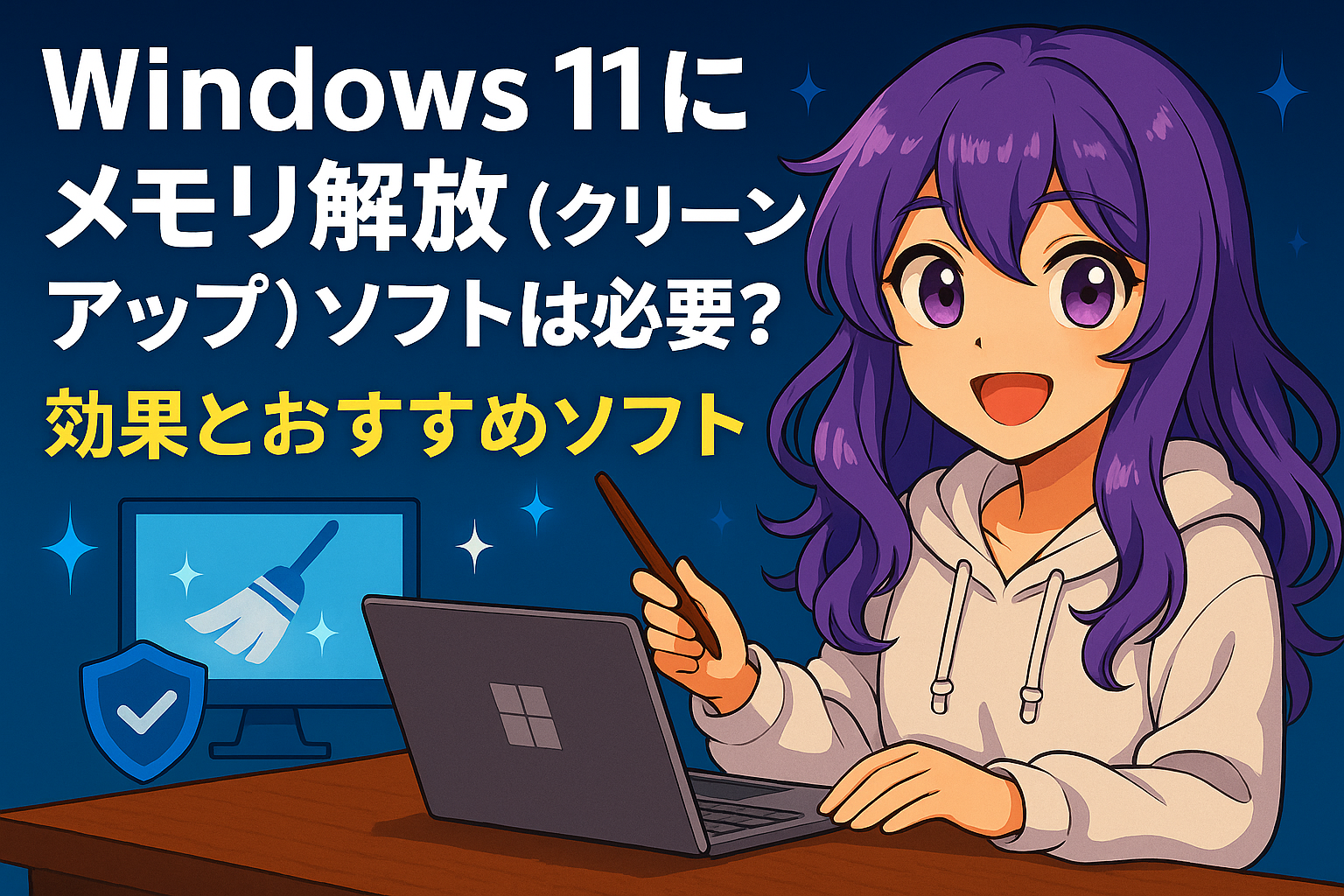 Windows 11にメモリ解放（クリーンアップ）ソフトは必要？効果とおすすめソフト