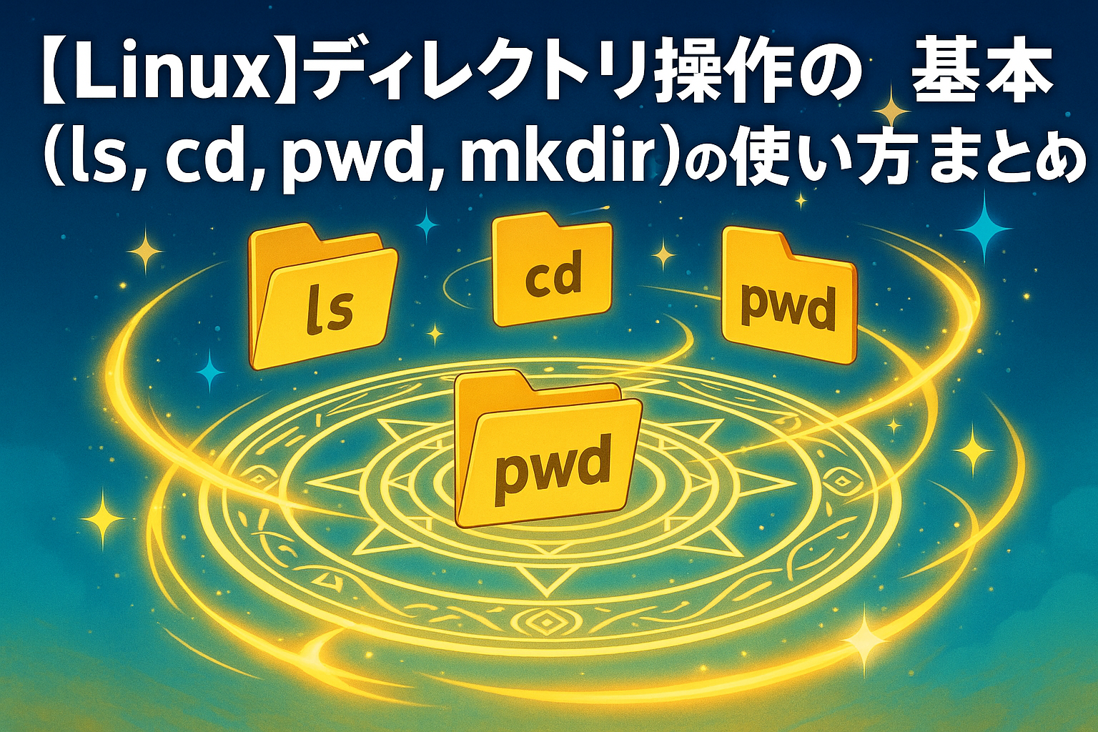 【Linux】ディレクトリ操作の基本 (ls, cd, pwd, mkdir) の使い方まとめ