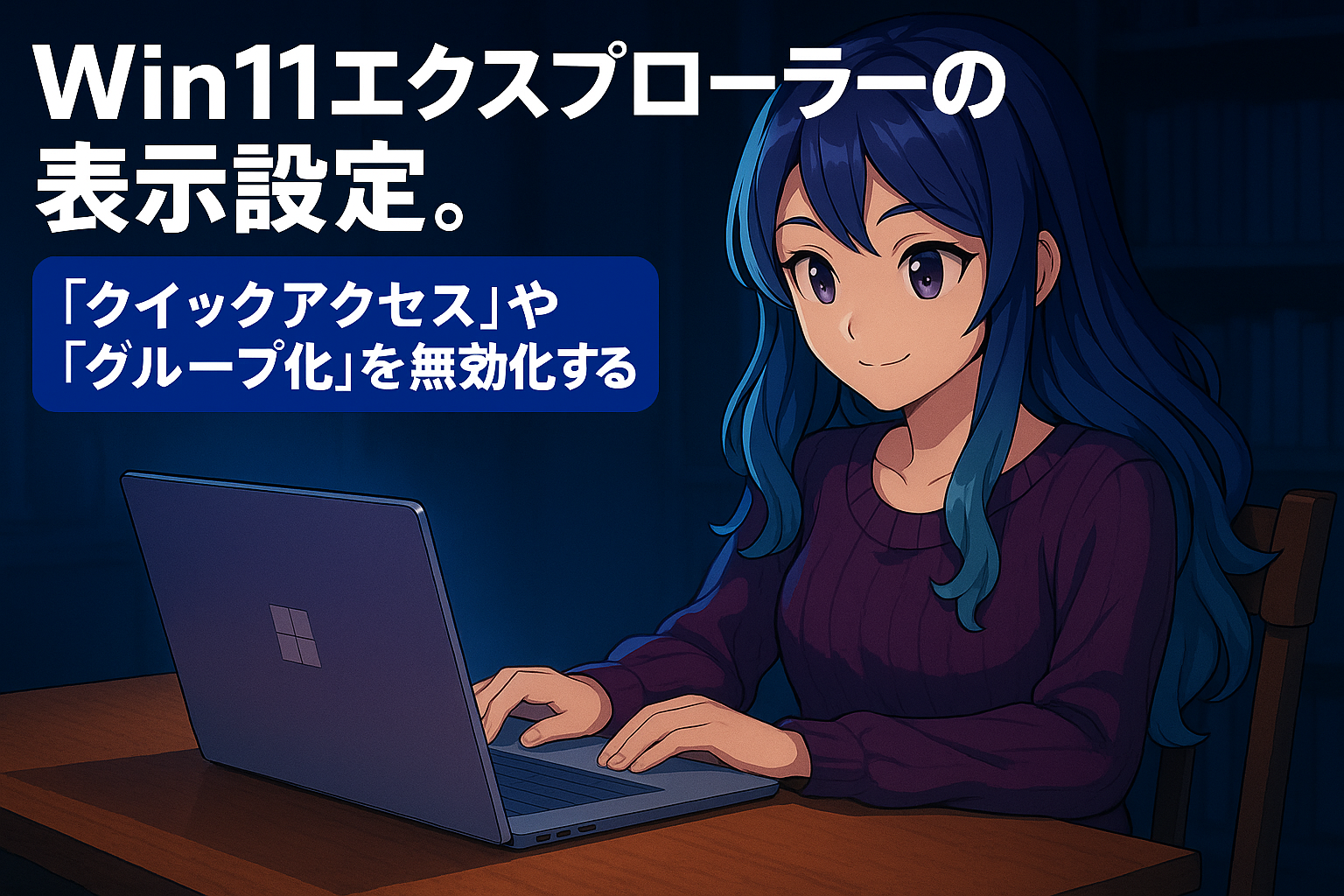 Win11エクスプローラーの表示設定。「クイックアクセス」や「グループ化」を無効化する方法