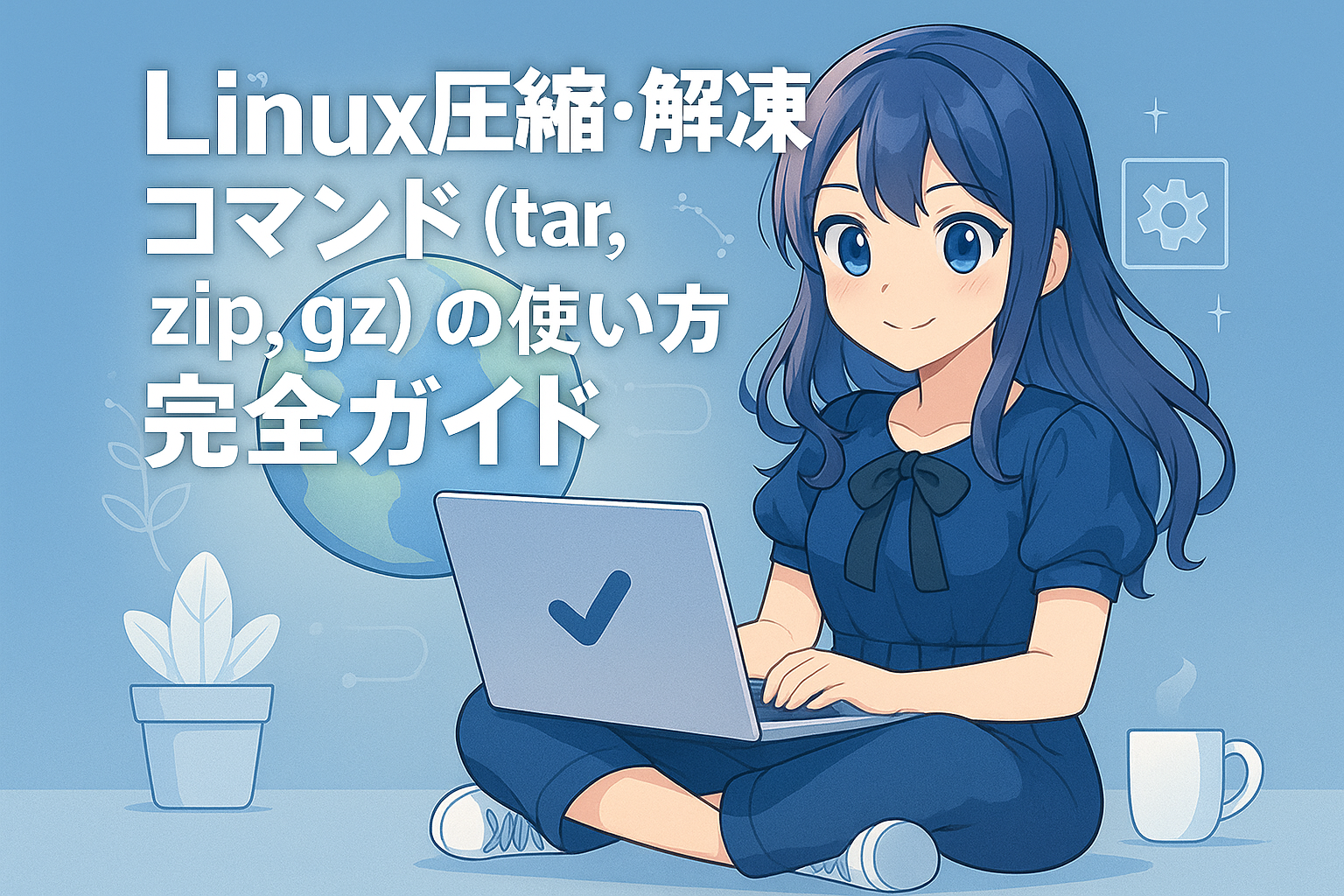 【Linux】圧縮・解凍コマンド (tar, zip, gz) の使い方完全ガイド