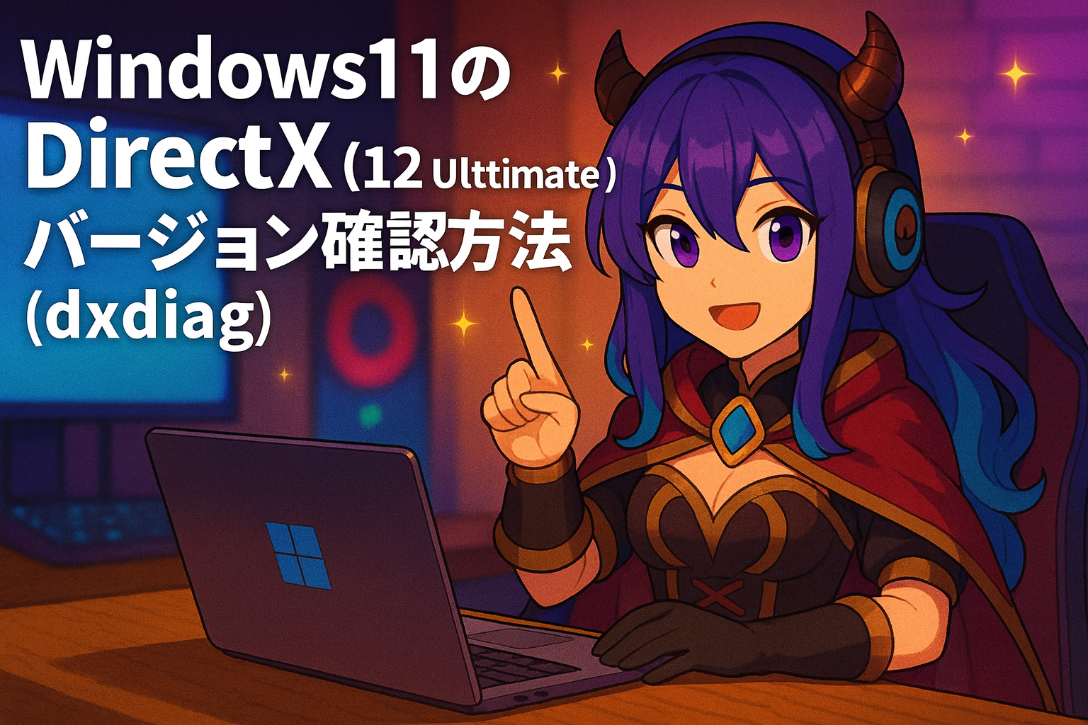 Windows 11のDirectX（12 Ultimate）バージョン確認方法 (dxdiag)