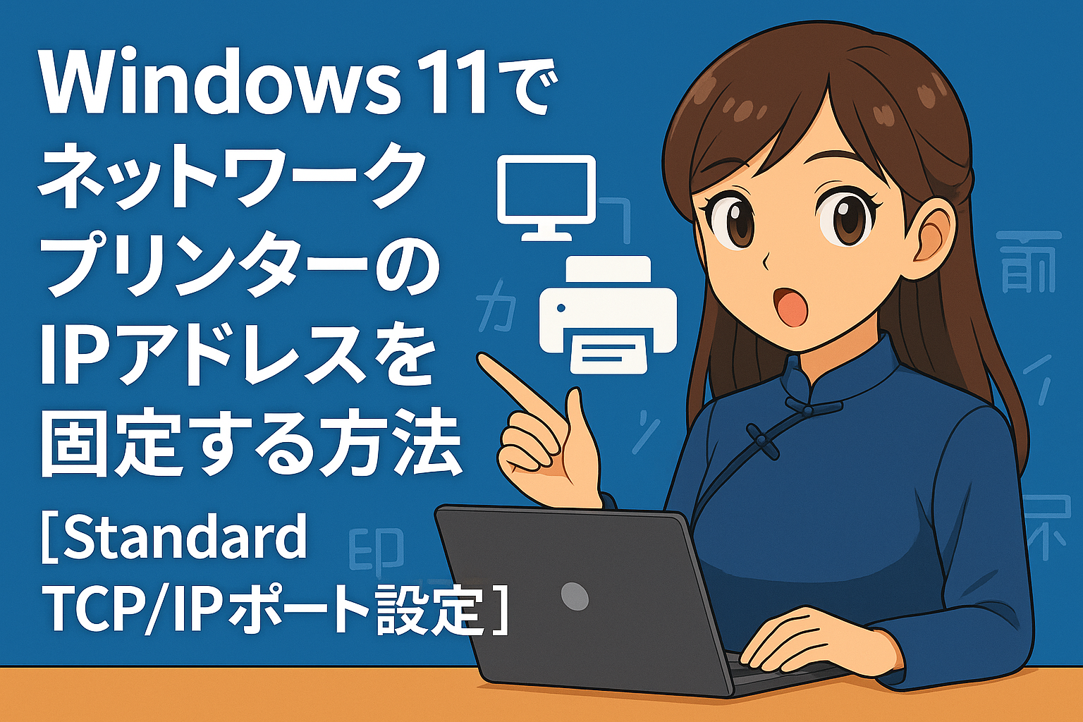 Windows 11でネットワークプリンターのIPアドレスを固定する方法【Standard TCP/IPポート設定】