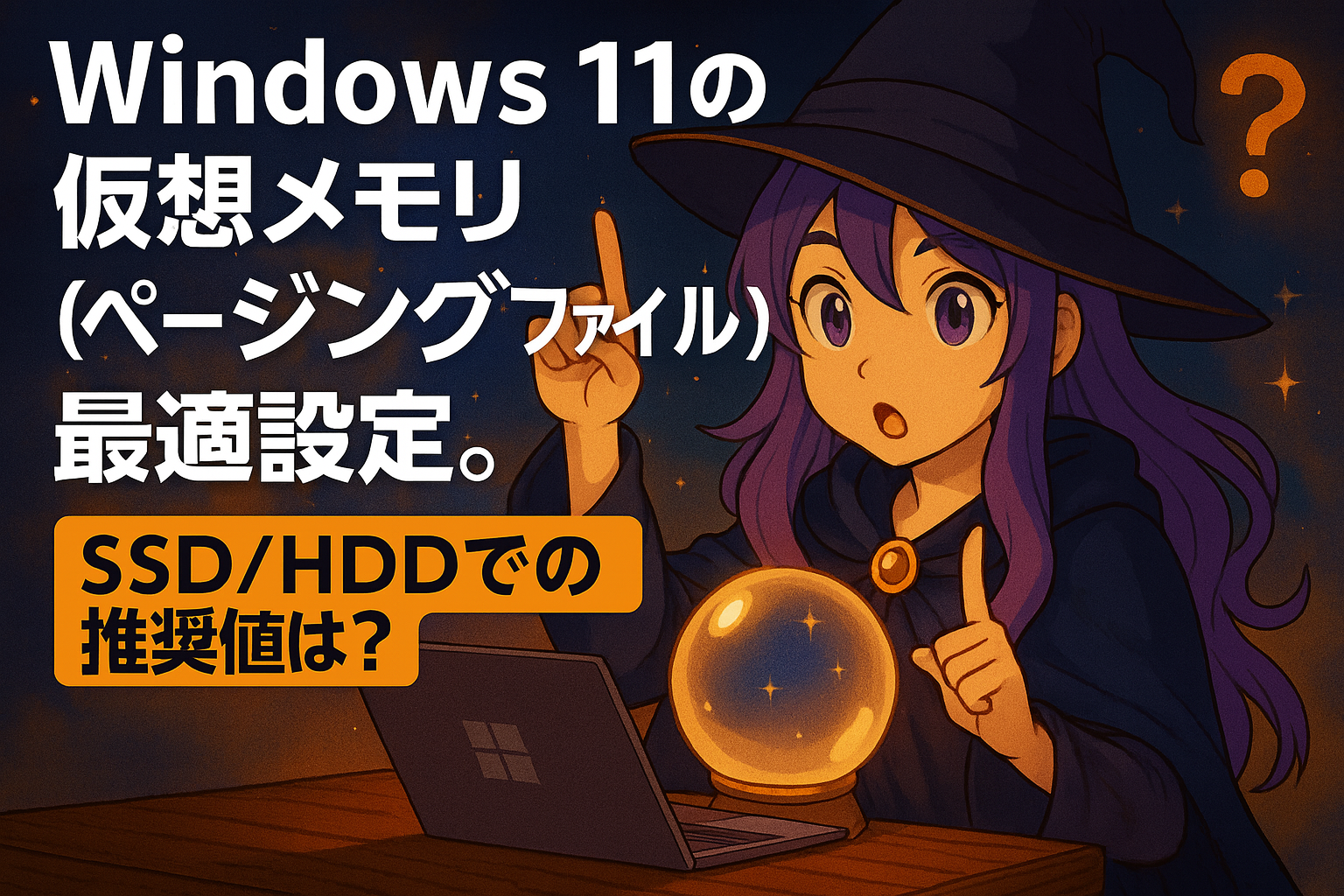 Windows 11の仮想メモリ（ページングファイル）最適設定。SSD/HDDでの推奨値は？