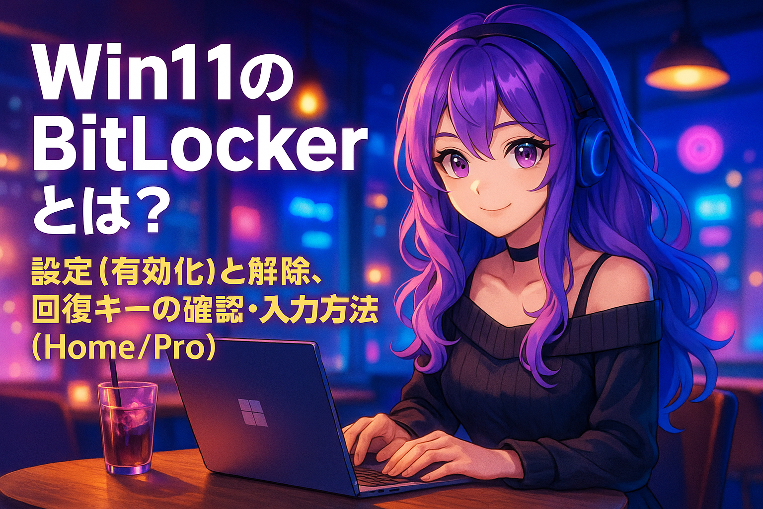 Win11のBitLockerとは？設定(有効化)と解除、回復キーの確認・入力方法 (Home/Pro)