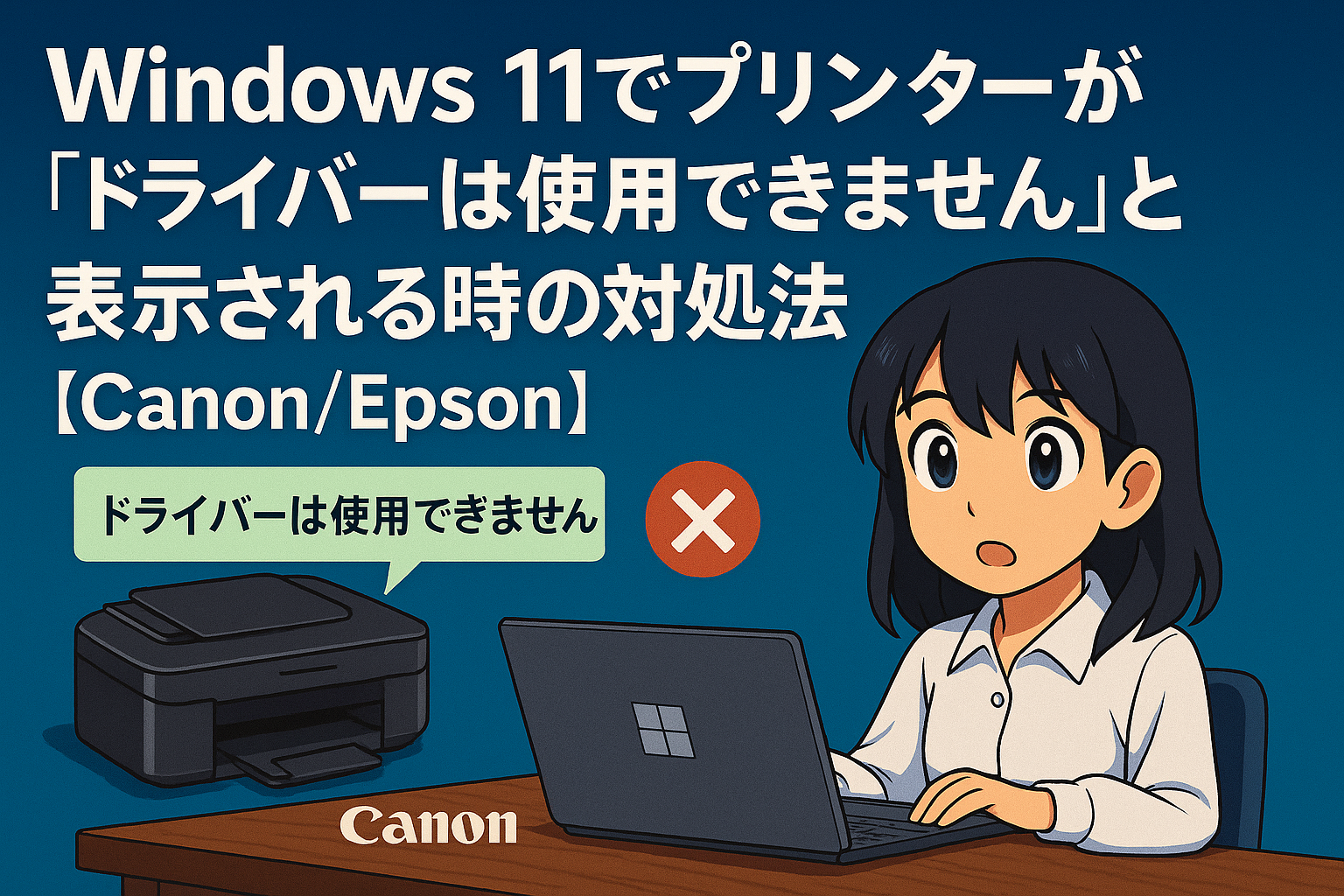 Windows 11でプリンターが「ドライバーは使用できません」と表示される時の対処法【Canon/Epson】