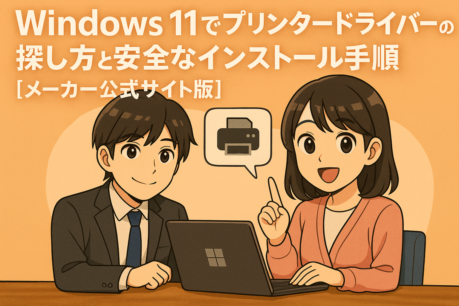 Windows 11対応プリンタードライバーの探し方と安全なインストール手順【メーカー公式サイト版】