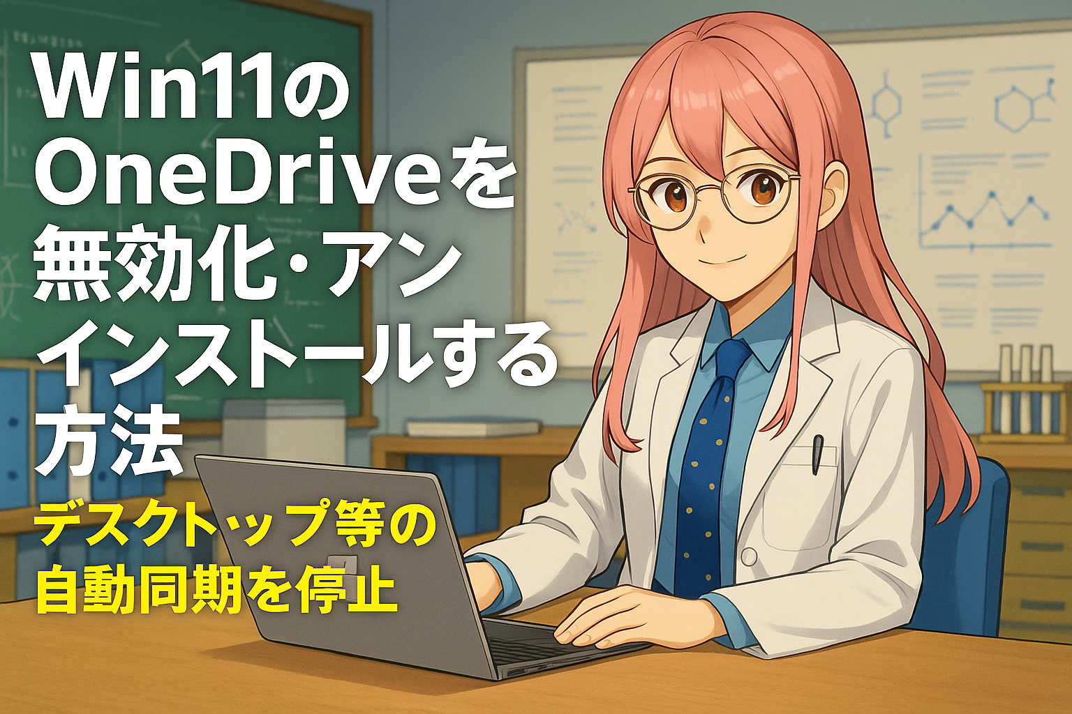 Win11のOneDriveを無効化・アンインストールする方法。デスクトップ等の自動同期を停止