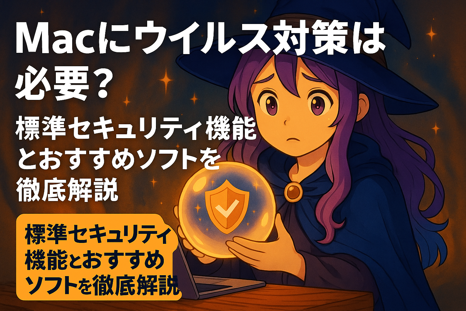 Macにウイルス対策は必要？標準セキュリティ機能とおすすめソフトを徹底解説