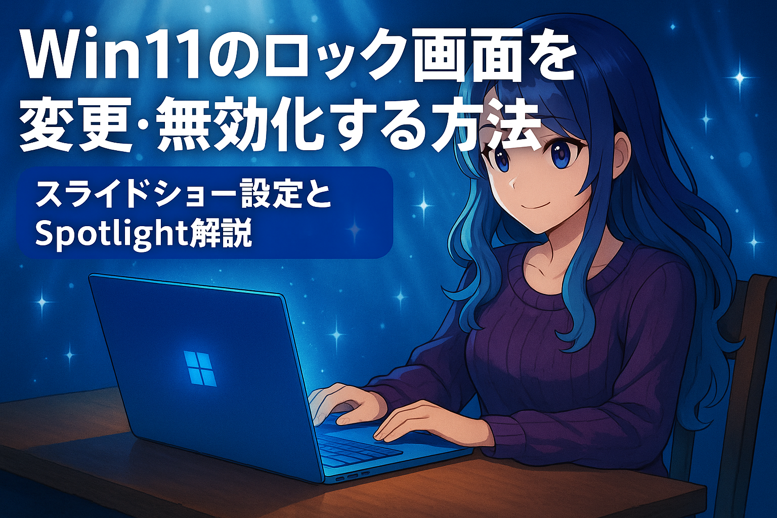 Win11のロック画面を変更・無効化する方法。スライドショー設定とSpotlight解説