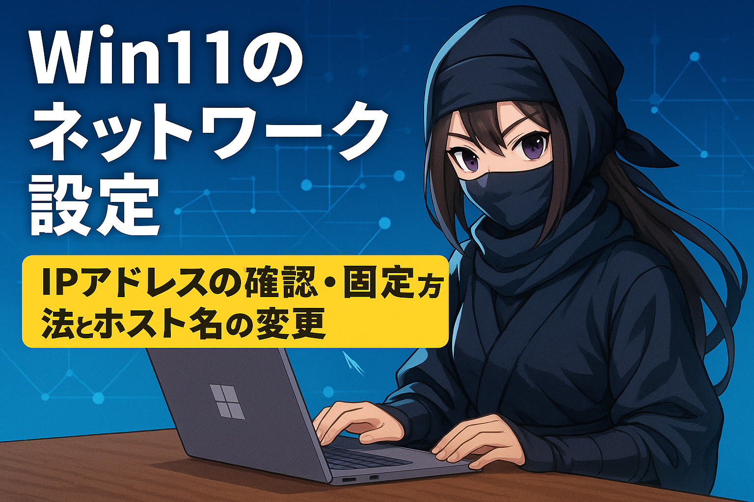 Win11のネットワーク設定。IPアドレスの確認・固定方法とホスト名の変更