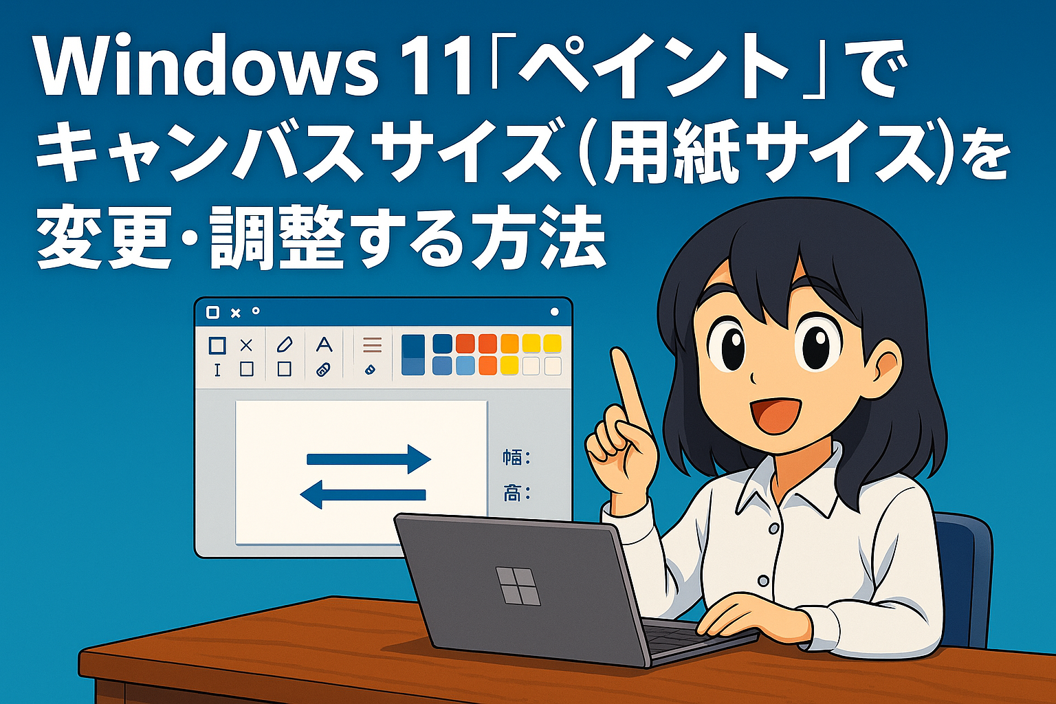 Windows 11「ペイント」でキャンバスサイズ（用紙サイズ）を変更・調整する方法
