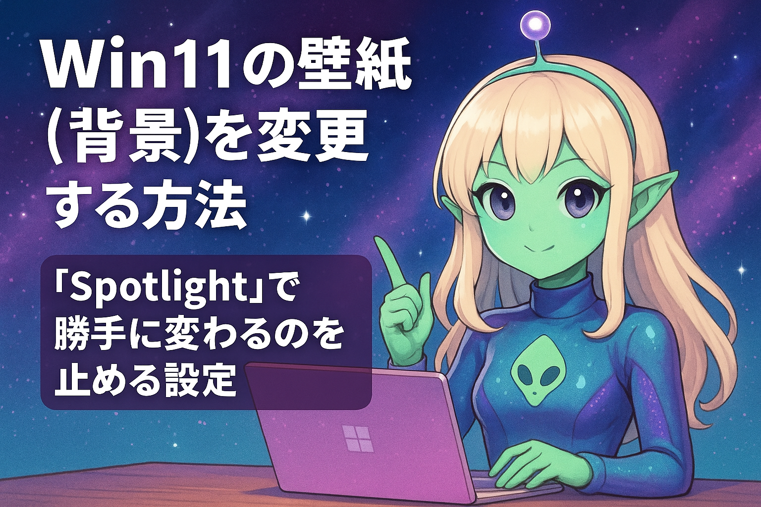 Win11の壁紙（背景）を変更する方法。「Spotlight」で勝手に変わるのを止める設定