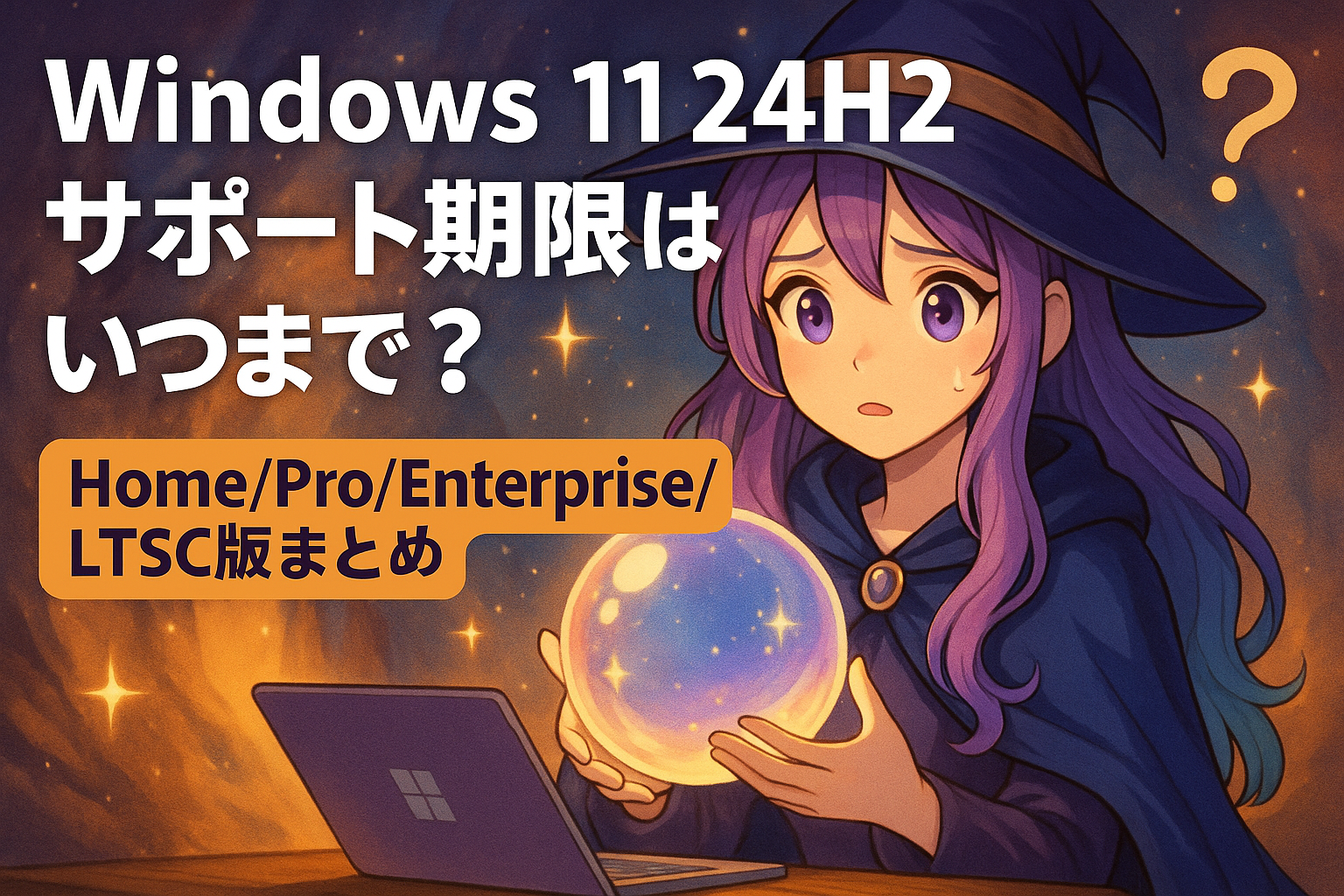 Windows 11 24H2 サポート期限はいつまで？Home/Pro/Enterprise/LTSC版まとめ