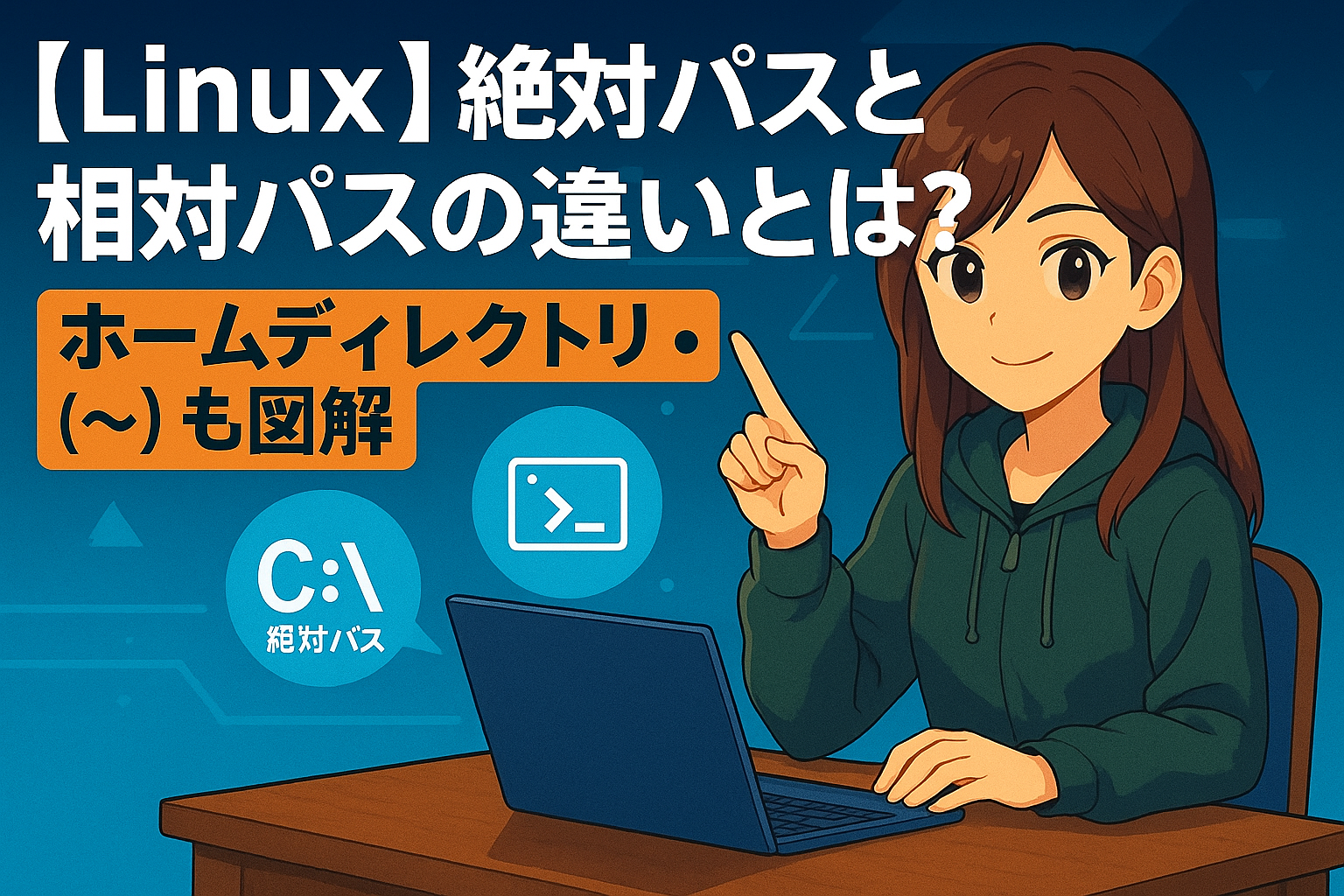 【Linux】絶対パスと相対パスの違いとは？ホームディレクトリ(~)も図解