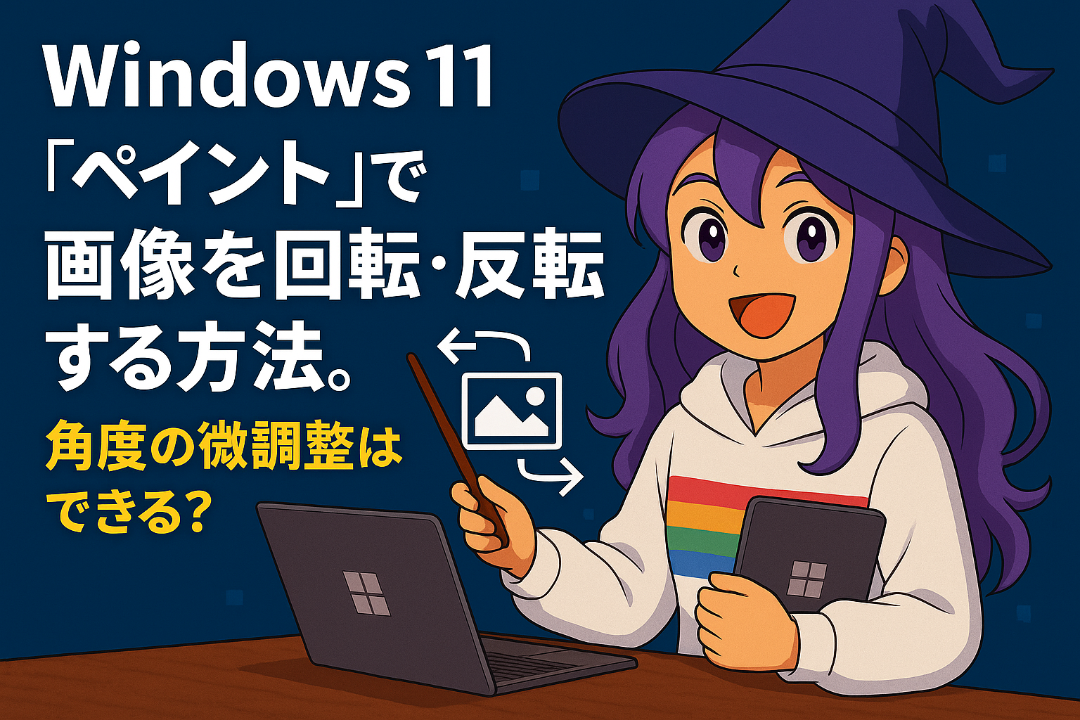 Windows 11「ペイント」で画像を回転・反転する方法。角度の微調整はできる？