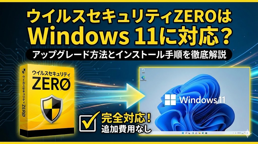 ウイルスセキュリティZEROはWindows 11に対応？アップグレード方法とインストール手順