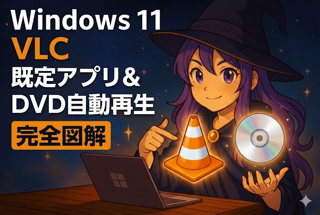 【完全図解】VLCを既定のアプリに設定する方法！Windows 11で動画やDVDを自動再生させる手順【一括変更】