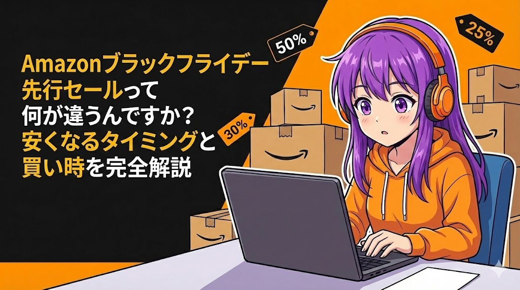 Amazonブラックフライデー先行セールって何が違うんですか？安くなるタイミングと買い時を完全解説