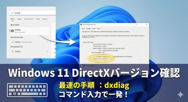 Windows 11のDirectX(12 Ultimate)バージョン確認方法 (dxdiag)