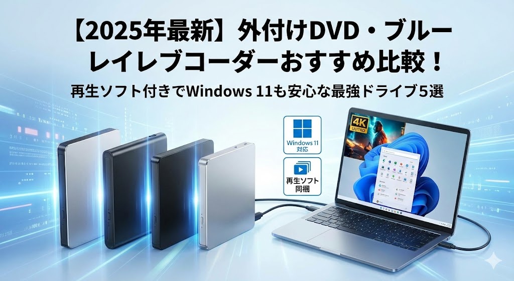 【2025年最新】外付けDVD・ブルーレイレコーダーおすすめ比較！再生ソフト付きでWindows 11も安心な最強ドライブ5選