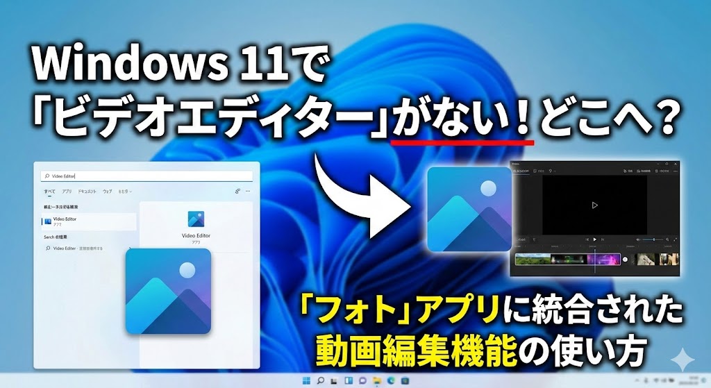 Windows 11で「ビデオエディター」がない！どこへ？「フォト」アプリに統合された動画編集機能の使い方