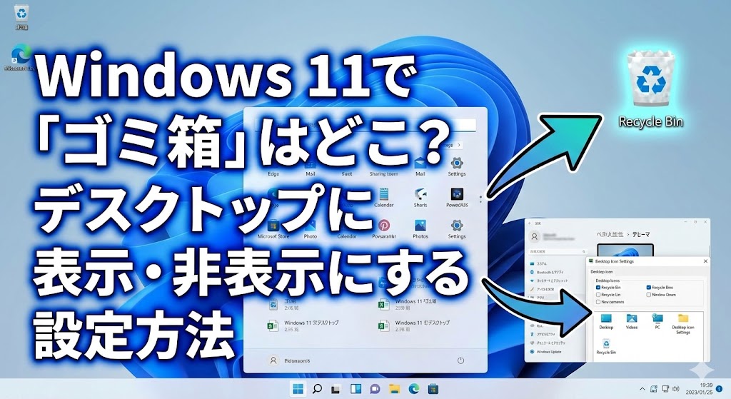 Windows 11で「ゴミ箱」はどこ？デスクトップに表示・非表示にする設定方法