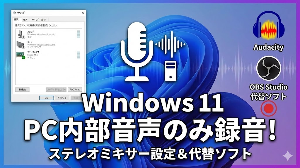 Windows 11でPC内部音声のみを録音する方法！ステレオミキサーの設定と代替ソフト