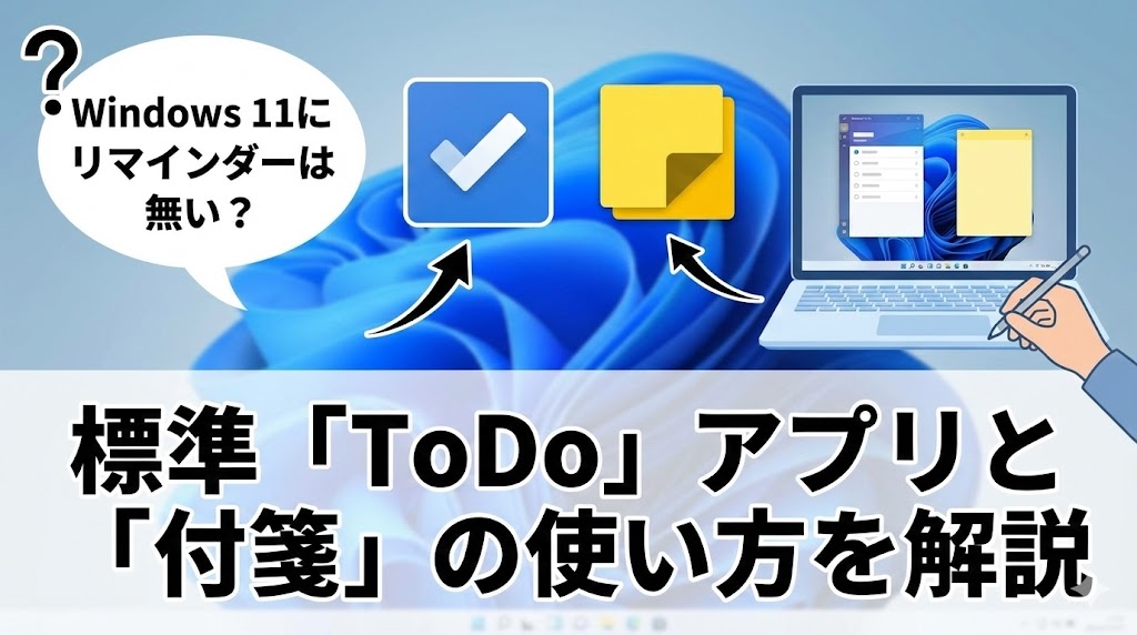Windows 11にリマインダーは無い？標準「ToDo」アプリと「付箋」の使い方を解説