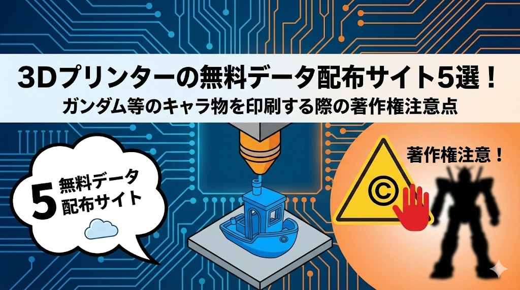 3Dプリンターの無料データ配布サイト5選！ガンダム等のキャラ物を印刷する際の著作権注意点