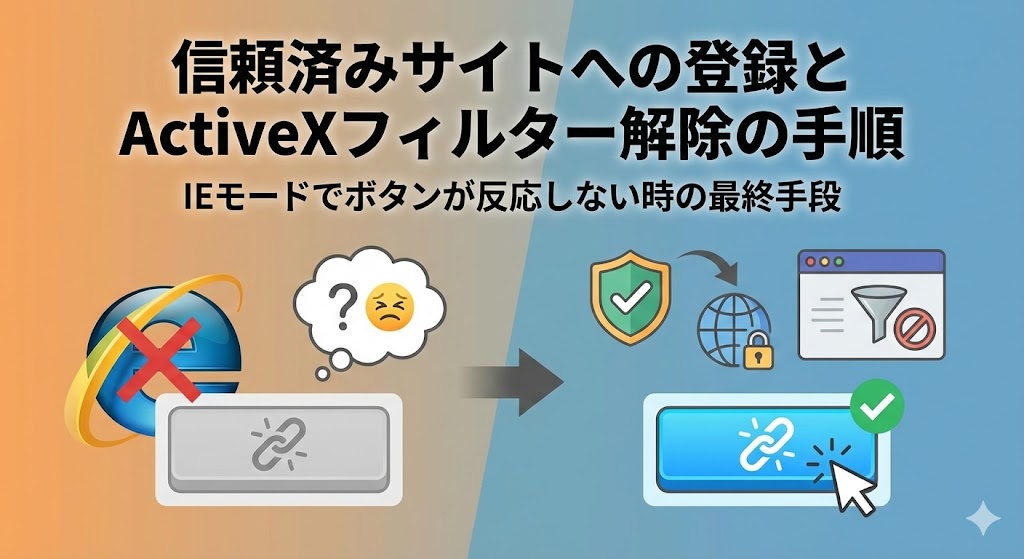 「信頼済みサイト」への登録とActiveXフィルター解除の手順【IEモードでボタンが反応しない時の最終手段】