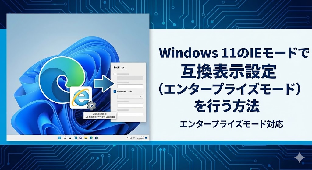 Windows 11のIEモードで互換表示設定（エンタープライズモード）を行う方法