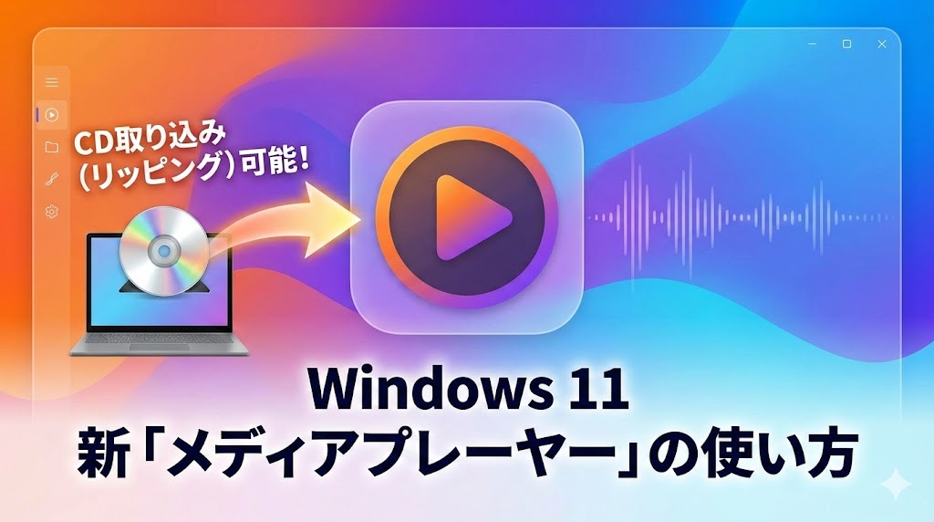 Windows 11の新「メディアプレーヤー」の使い方。CD取り込み（リッピング）はできる？