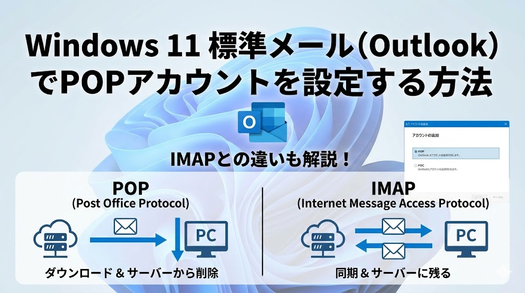 Windows 11 標準メール（Outlook）でPOPアカウントを設定する方法。IMAPとの違いも